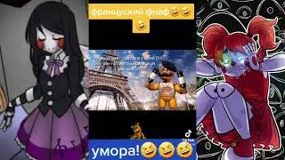 НАРКОМАНИЯ ИЗ ТИК ТОКА~ФНАФ~
