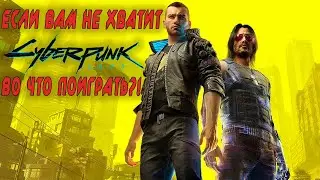 Если вам недостаточно Cyberpunk 2077. Игры жанра киберпанк, во что поиграть?