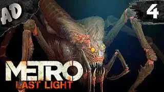 ПАУКИ!! Metro Last Light Прохождение МЕТРО ЛУЧ НАДЕЖДЫ Redux #4