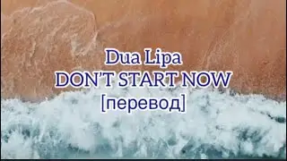 [перевод] Dua Lipa - Don’t start now | рус саб | rus sub
