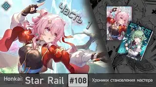 Honkai: Star Rail #108 (Event) — Хроники становления мастера | Духи, вурдалаки, призраки и демоны