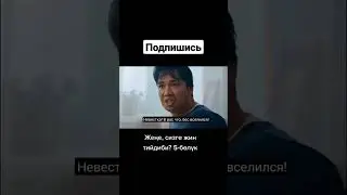 уят эле болдубу?😵‍💫 жаны кыргыз кино 