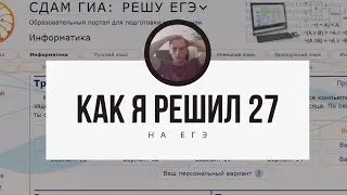 Как я убил 27 задачу на реальном егэ по информатике (Разбор)