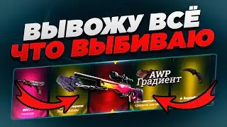 ВЫВОЖУ ВСЁ ЧТО ВЫБИВАЮ! Время пришло, EasyDrop отключил её..