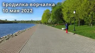Бродилка-ворчалка в парке Коломенское 10 мая 2022 года