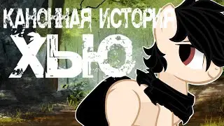 Пони клип Найди свой рай, но не умирай ( История Хью ) -Коллаб-