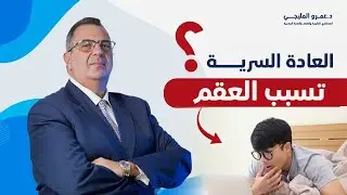 هل العادة السرية تسبب العقم؟ - تأثير العادة السرية على القدرة الجنسية للرجل | دكتور عمرو المليجي