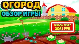 Online-Ogorod экономическая игра с выводом денег обзор, отзывы, мои результаты, как заработать