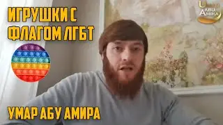 Игрушки с флагом ЛГБТ – Умар Абу Амира