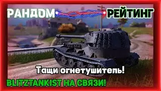 WotBlitz! Тащи огнетушитель!!!   (410)