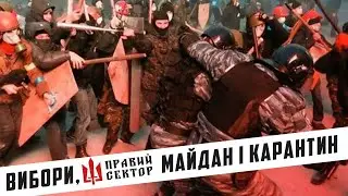 ВИБОРИ. МАЙДАН І КАРАНТИН.