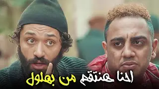 لطفي الحراق عاوز ينتقم من المعلم بهلول وحورس مش موافق🔥🔥#هوجان
