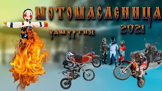 МотоМасленица в Удмуртии / MotoMaslenitsa in Udmurtia