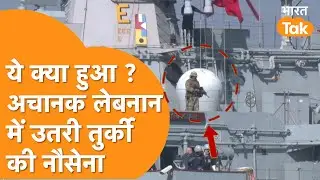 Israeli strikes: Turkey की Navy अचानक Lebanon पहुंची, Israel Attack के बीच अब क्या होगा ?