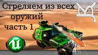 Стреляем из всех оружий - Часть 1 / JonsKern studio