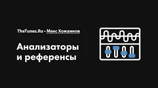 Анализаторы и референсы • Курс «Сведение музыки 2.0» • THETUNES.RU