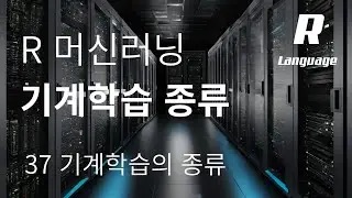 [데이터분석 R 기초] 37. 기계학습의 종류 (지도 학습 / 비지도 학습 / 강화 학습)