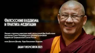 Практика медитации. Ведёт лама Джампа Доньёд - Буда Бальжиевич Бадмаев 19.11.2023