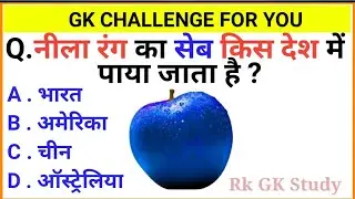 GK question।। GK in Hindi।। GK quiz।। GK question and answer।। RK GK Study