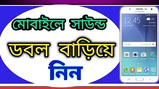 মোবাইলে সাউন্ড বাড়িয়ে নিন ডবল, volume booster app 2019