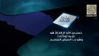 Avond Gedenkingen [+Transcriptie] volgens Al-Qur'aan en Sunnah - Mishary Al-'Afaasy