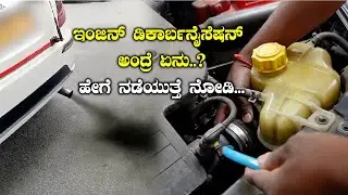 Car Engine Decarbonizing in Bangalore How does it Work? ಇಂಜಿನ್ ಡಿಕಾರ್ಬನೈಸ್  ಹೇಗೆ ಮಾಡುತ್ತಾರೆ?