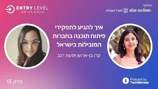 איך להגיע לתפקידי פיתוח תוכנה בחברות המובילות בתעשיית ההייטק | קרן בן ארוש ויפעת רגב