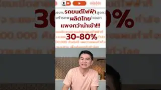รถ EV ผลิตไทย แพงกว่านำเข้า 🚘🏗️ #ลองให้ #automobile #car  #ev  #changan