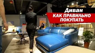 Как купить диван и не прогадать. Пошаговая инструкция.