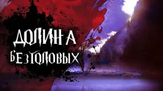 Мистическая история - Долина безголовых