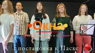 Анонс|•Окна. Между прошлым, и будущим•|Творческая группа 