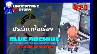 blue archive visitor from underground AU ตอนที่ 20 เเผ่นสู้ C&C [UTAUStory] byme