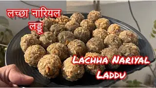 लच्छा नारियल लड्डू ~ Lachha Nariyal Laddu