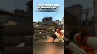 👊 Я ПОЗВАЛ БАТЮ В CS:GO #shorts