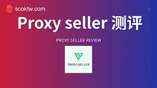 Proxy seller 速度和性能测评