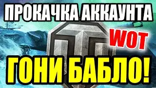 Ordered a pumping account in World of tanks.
