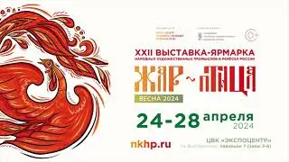 ЖАР-ПТИЦА. ВЕСНА 2024