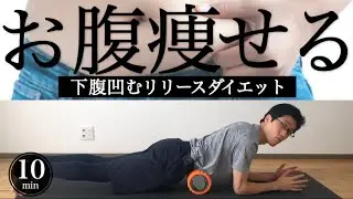 10 MIN BERRY BURN｜AB WORKOUT｜HOW TO FOAM ROLLING｜#reletore