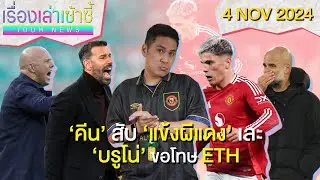 ผีแค่เจ๊าสิงห์ 1-1 -รอย คีน สับแข้งผีเละ -บรูโน่ ขอโทษ เทน ฮาก! | เรื่องเล่าเซ้าซี้ 4 พฤศจิกายน 2024