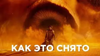 МИР ФИЛЬМА "ДЮНА 2": КАК СНИМАЛСЯ ШЕДЕВР