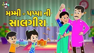 મમ્મી - પપ્પા ની સાલગીરા | Mom Dad's Anniversary | Gujarati Stories | Gujarati Cartoon | વાર્તા