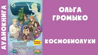 Аудиокнига "Космобиолухи" - Ольга Громыко