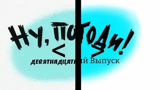 Ну, Погоди! 19 Выпуск. Новая Заставка в Full HD. Для 