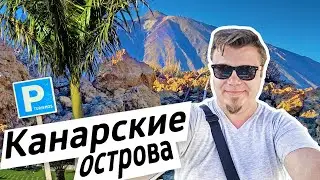 Фотострим: Канарские острова. Тенерифе