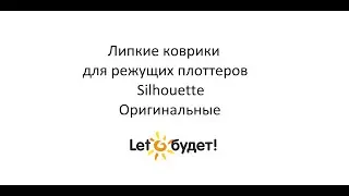 Липкие коврики Silhouette  Оригинальные