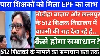 पारा शिक्षकों को EPF का लाभ मिला | नौडीहा छत्तरपुर के 512 शिक्षक का समाधान कब तक #viralipsmithlesh