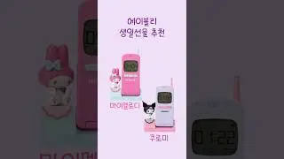 에이블리 산리오 생일선물 추천 🩷🖤