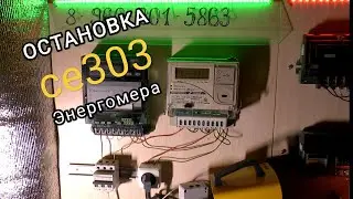 Остановка счетчика Энергомера се303 прибором постоянного воздействия