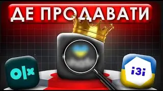 ДЕ ПРОДАВАТИ В УКРАЇНІ 2025 - Prom.ua, OLX, IZI, Shafa, Rozetka ?