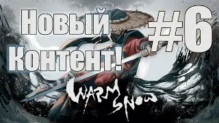 Смотрю контент бесплатного DLC! - Warm Snow №6